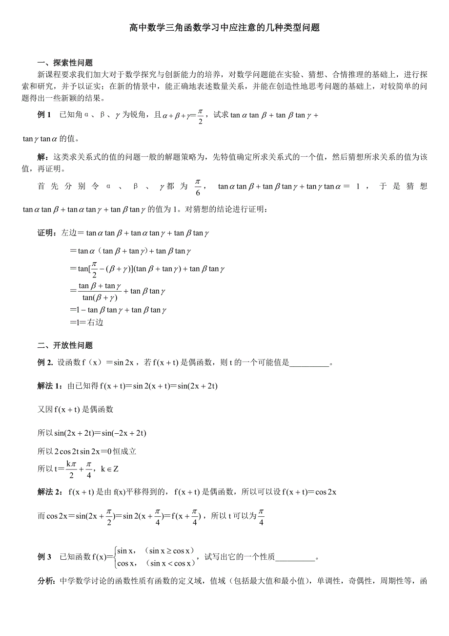 高中数学三角函数学习中应注意的几种类型问题_第1页