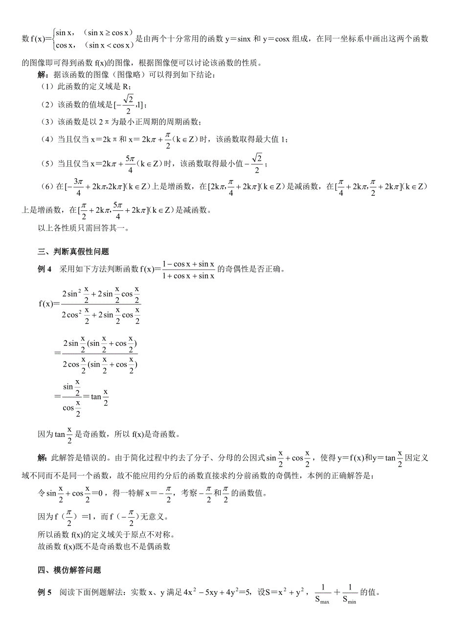 高中数学三角函数学习中应注意的几种类型问题_第2页