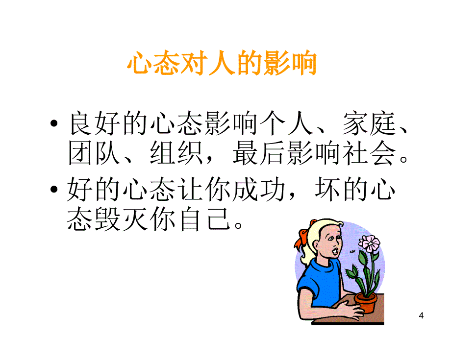 态度方法技巧_第4页