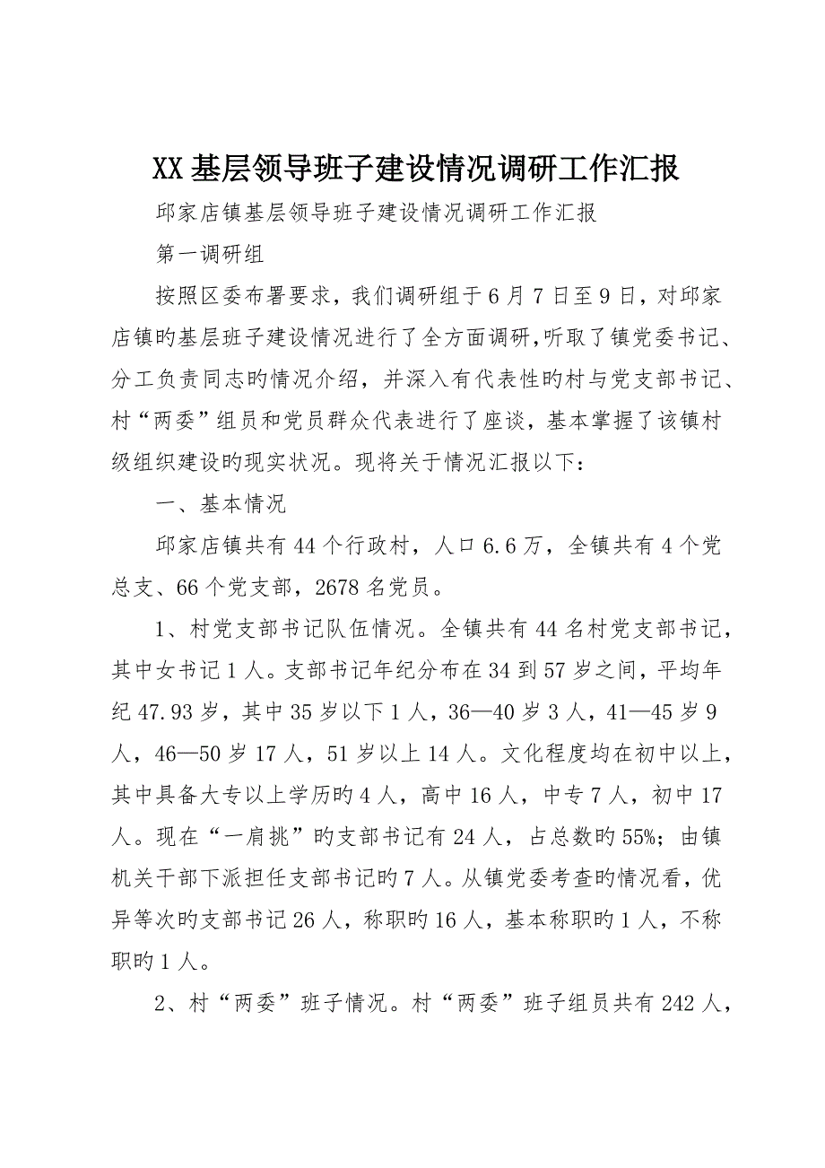 基层领导班子建设情况调研工作报告_第1页