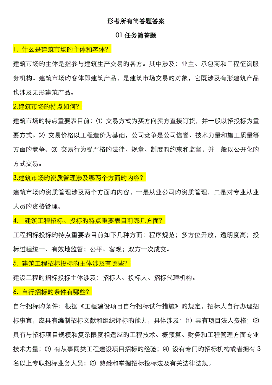 建筑工程招投标与合同管理简答题及案例题_第1页