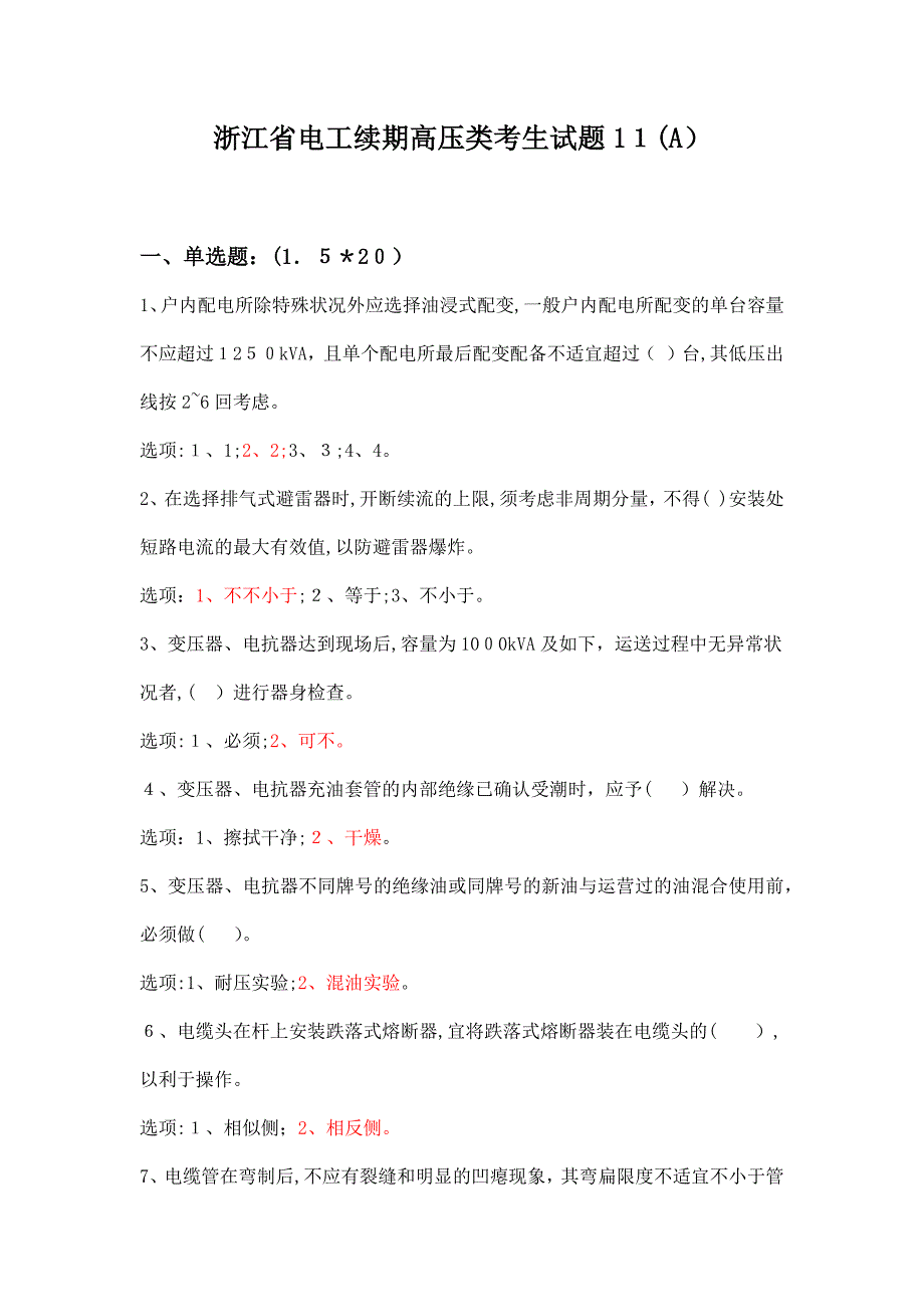 浙江省电工续期高压类考生试题11(A)(有答案)-(1)_第1页