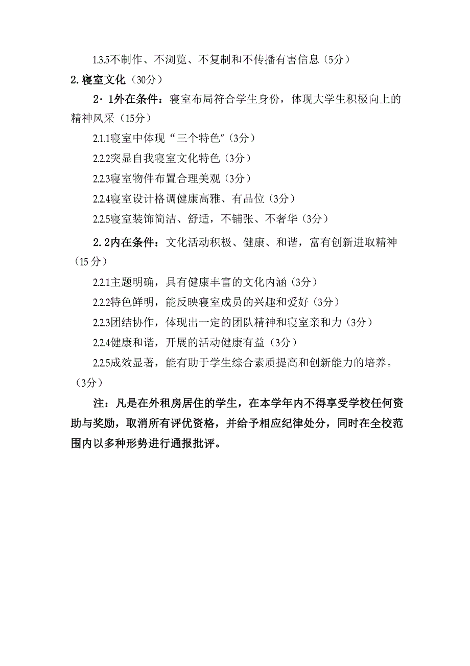 青海大学寝室文化建设指标体系(确定版)_第2页