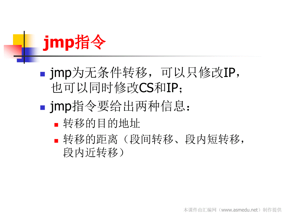 jmp指令详解高级教育_第1页