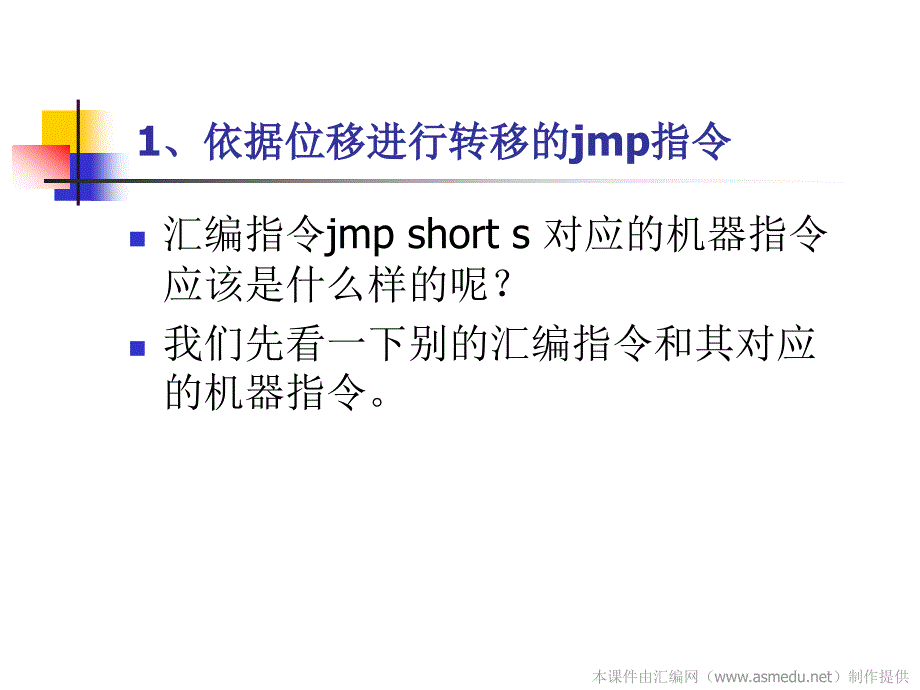 jmp指令详解高级教育_第4页