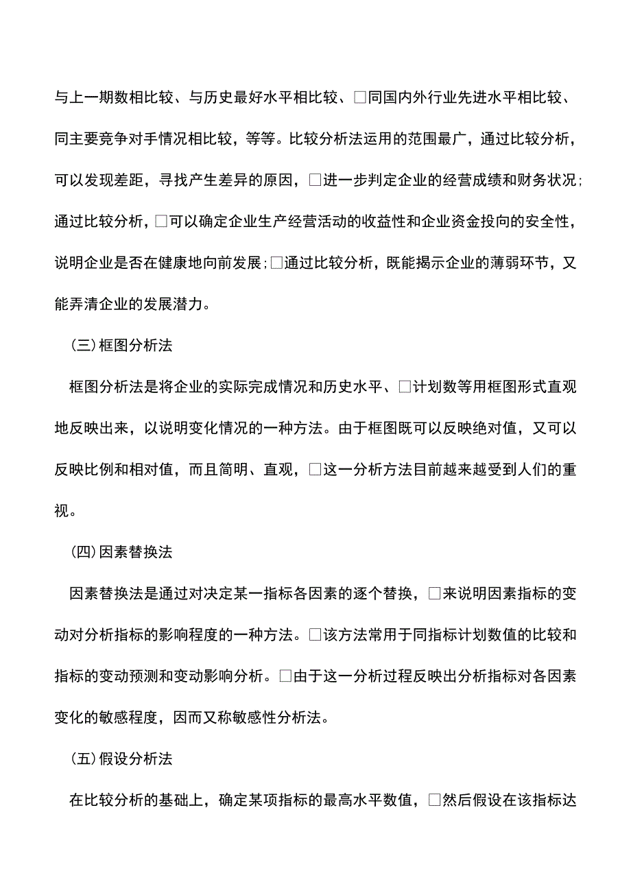 会计实务：财务分析与经营决策-0.doc_第2页