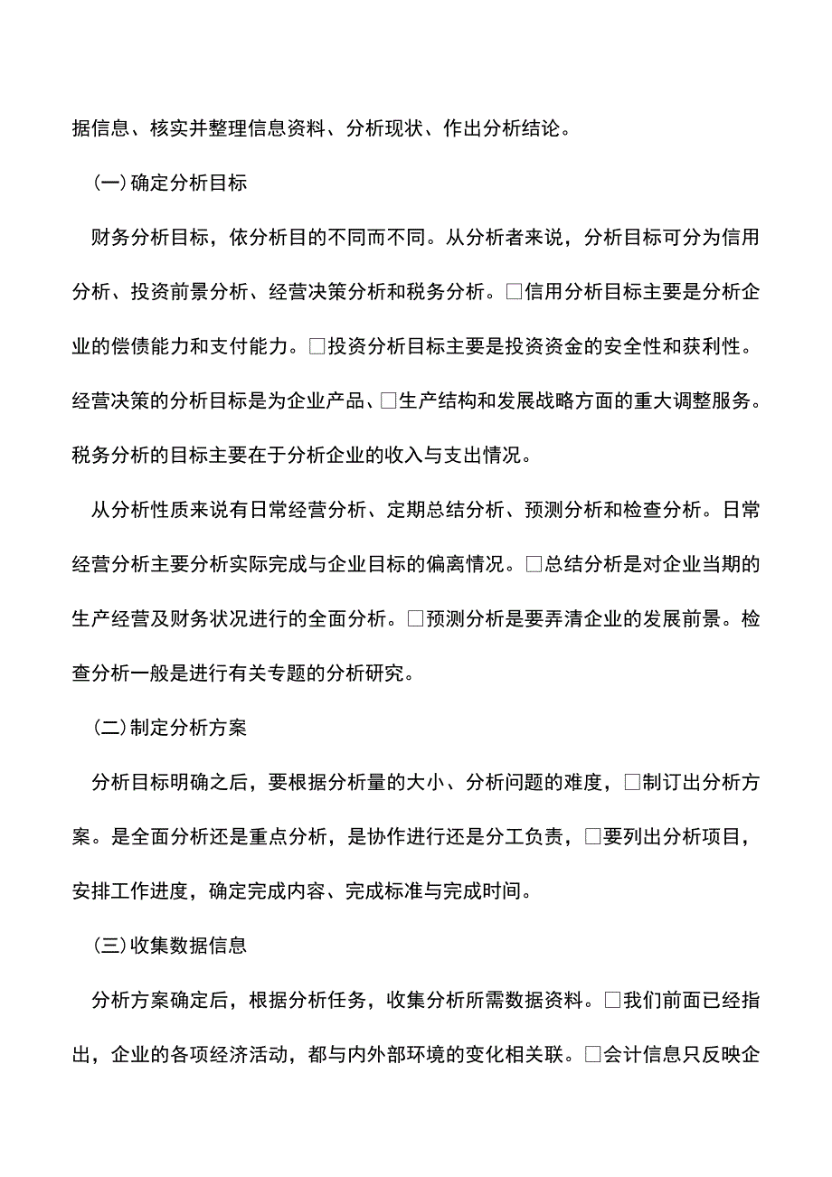 会计实务：财务分析与经营决策-0.doc_第4页