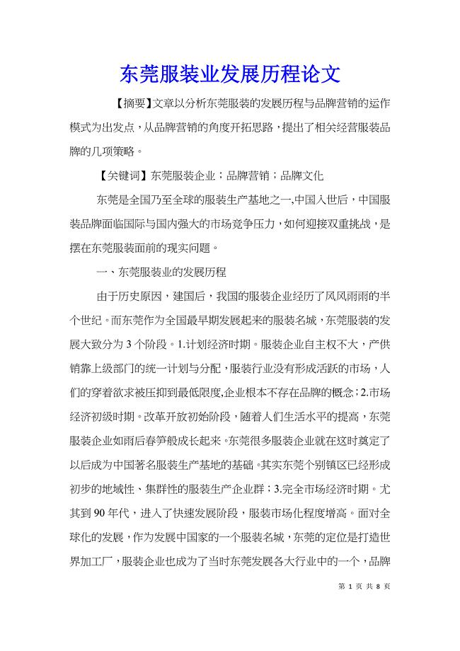 东莞服装业发展历程论文