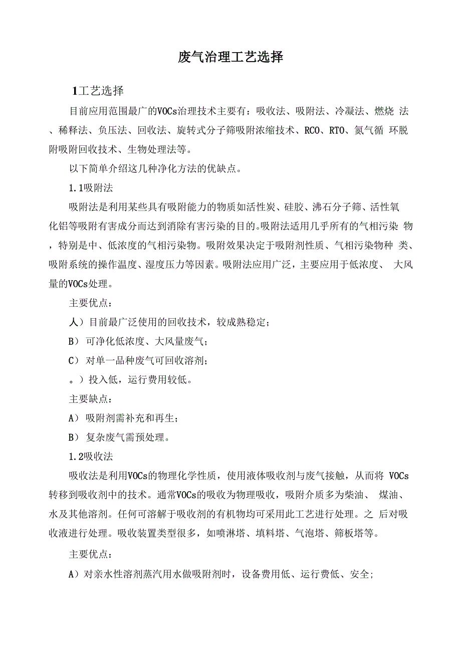 废气治理工艺选择_第1页