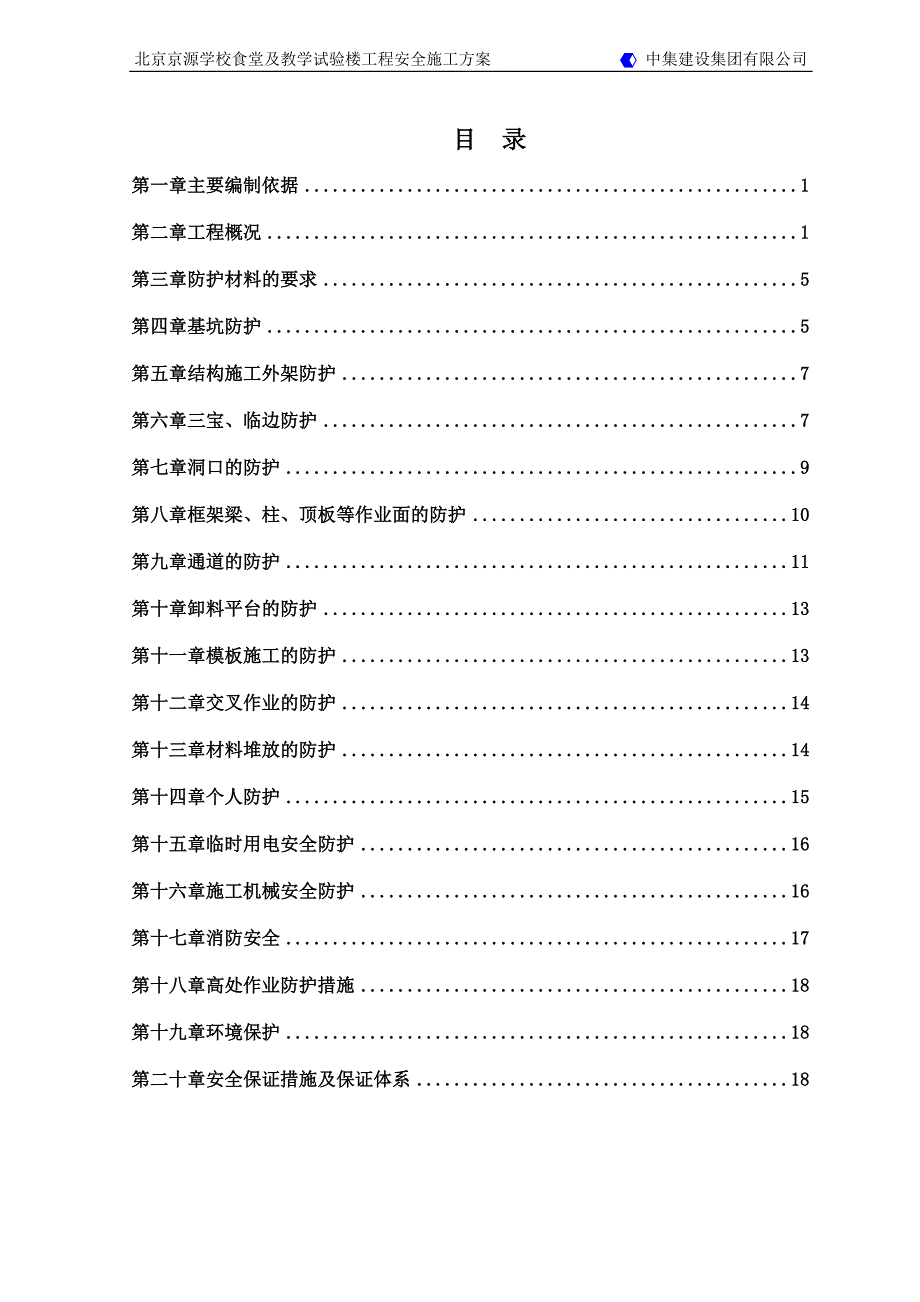 京源学校安全施工方案_第1页