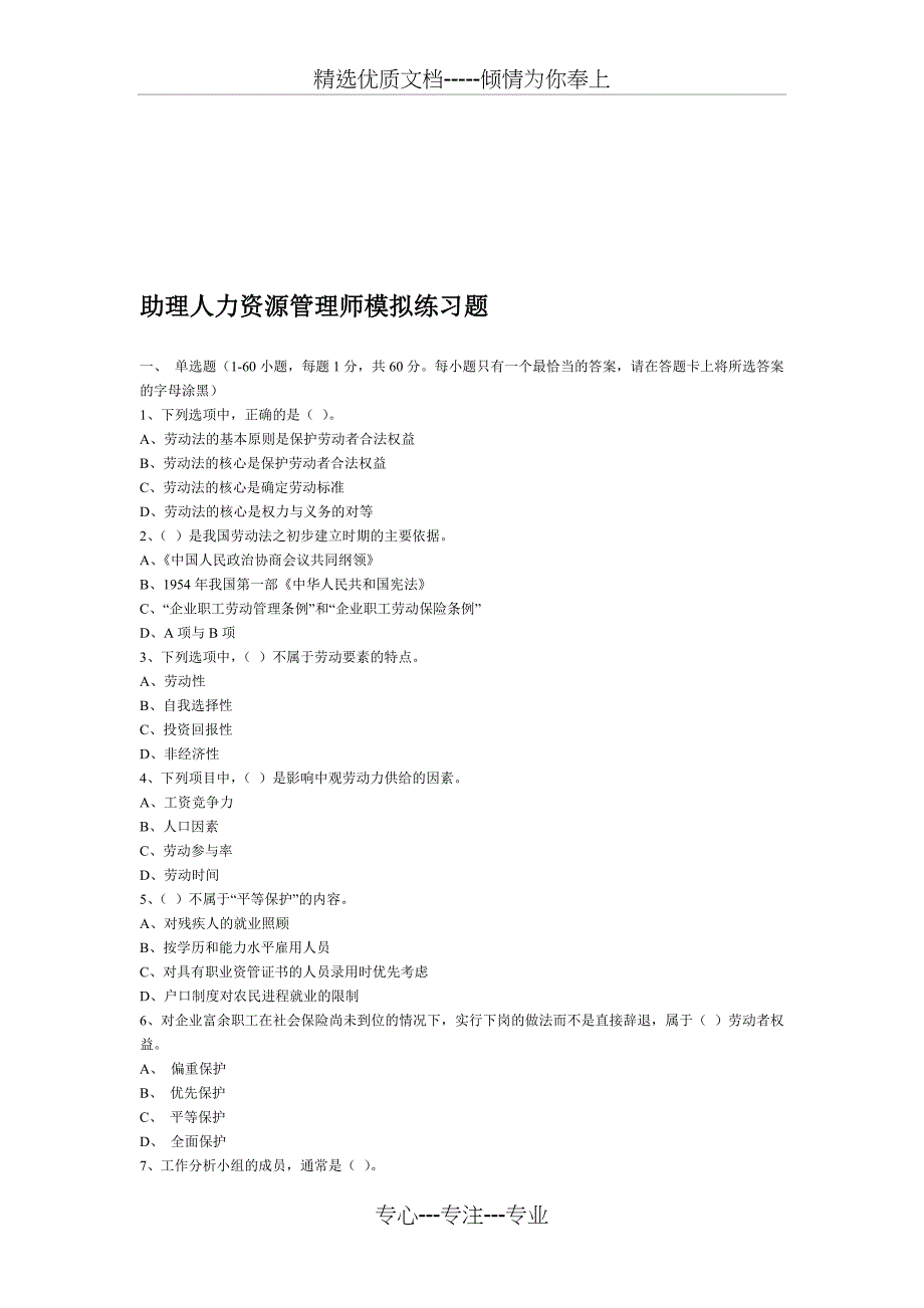 助理人力资源管理管理师模拟练习题_第1页