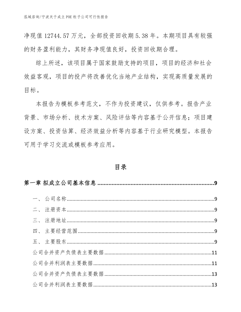 宁波关于成立POE粒子公司可行性报告范文_第3页