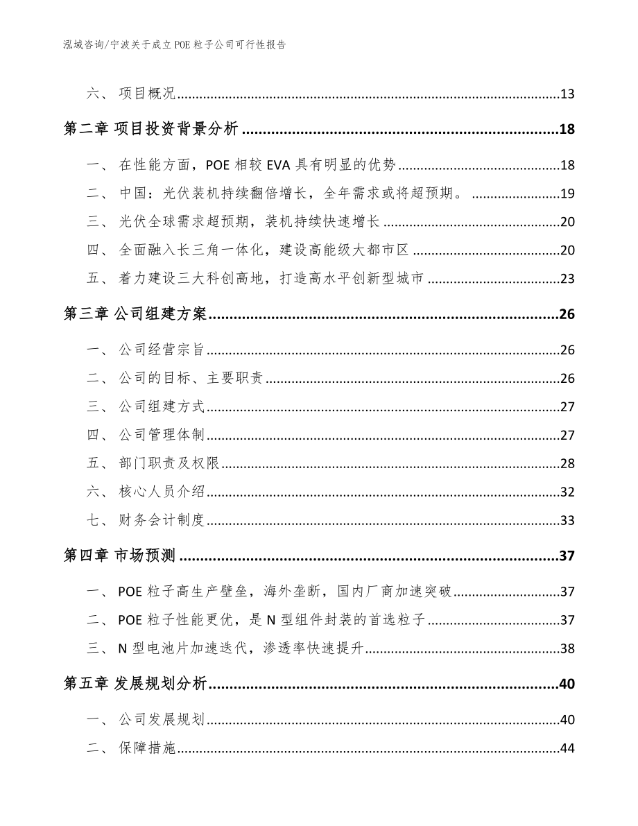 宁波关于成立POE粒子公司可行性报告范文_第4页