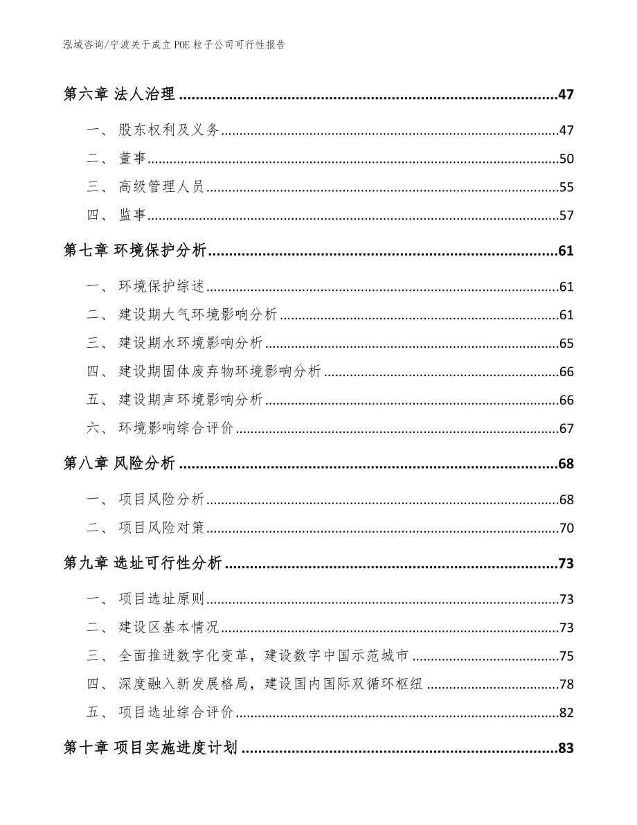 宁波关于成立POE粒子公司可行性报告范文_第5页