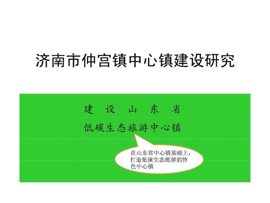 济南市仲宫镇中心镇建设研究_第1页