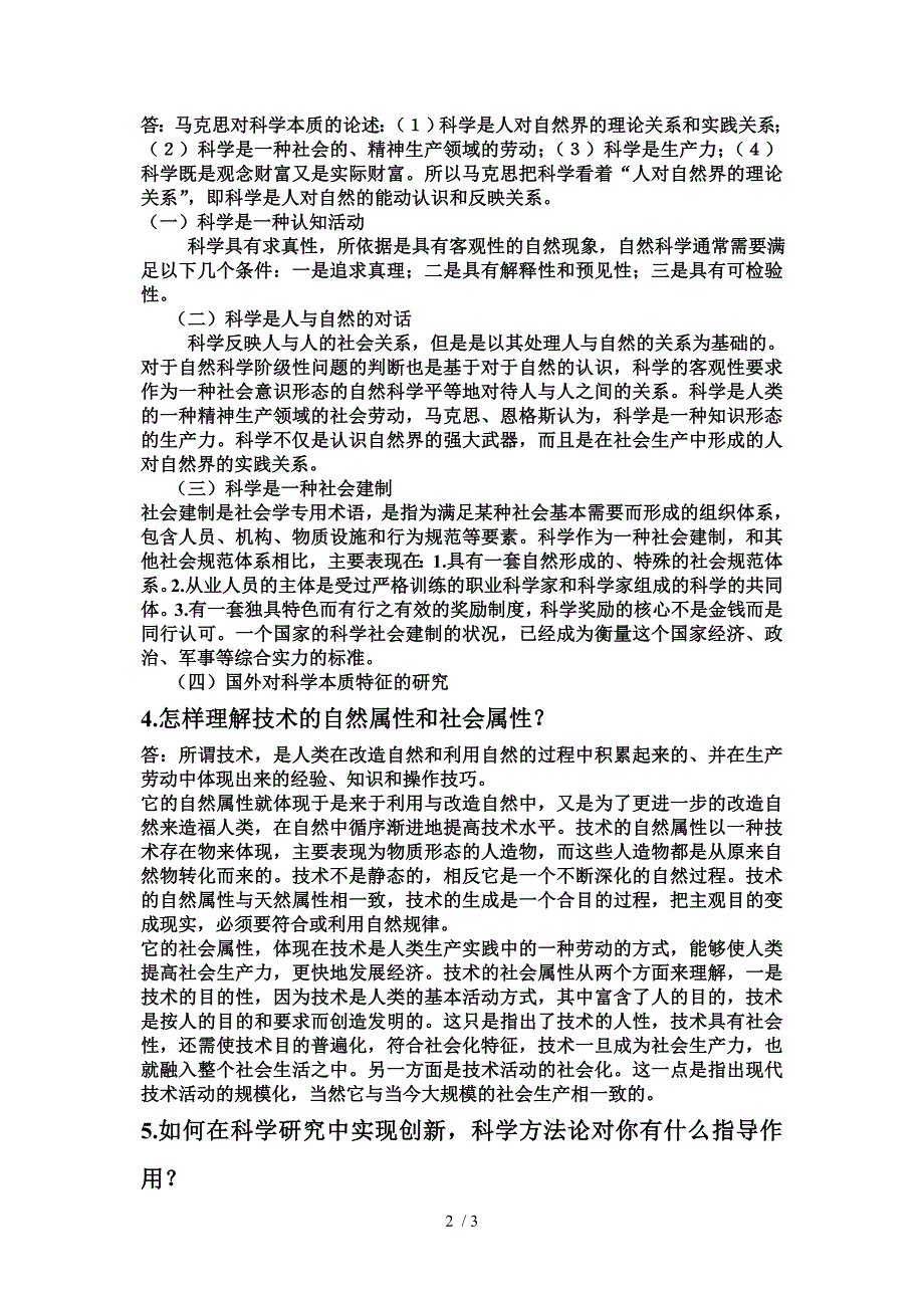 自然辩证法概论张国安主编课后思考题部分答案_第2页