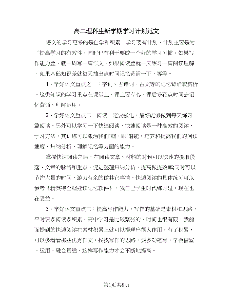 高二理科生新学期学习计划范文（三篇）.doc_第1页