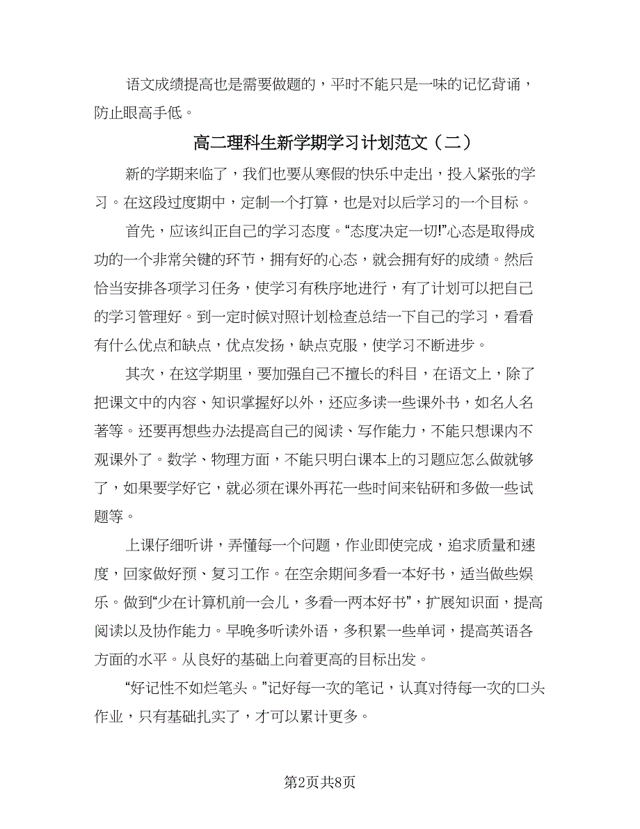 高二理科生新学期学习计划范文（三篇）.doc_第2页