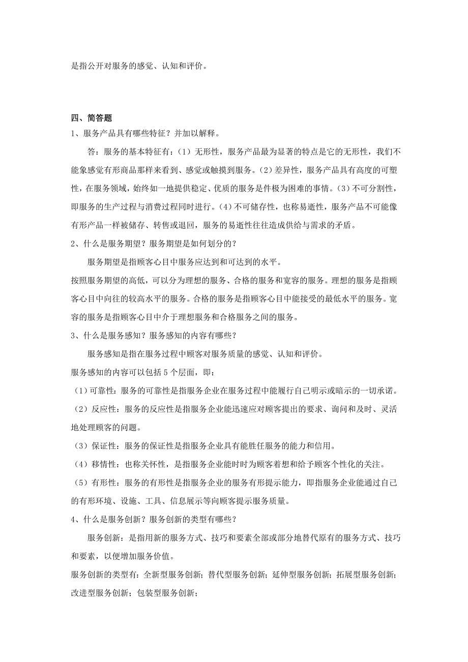 《服务营销》练习题库答案.doc_第5页