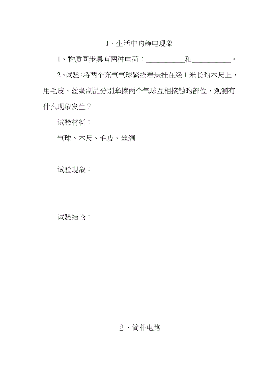 2022年教科版四年级科学下册实验报告单.doc_第1页