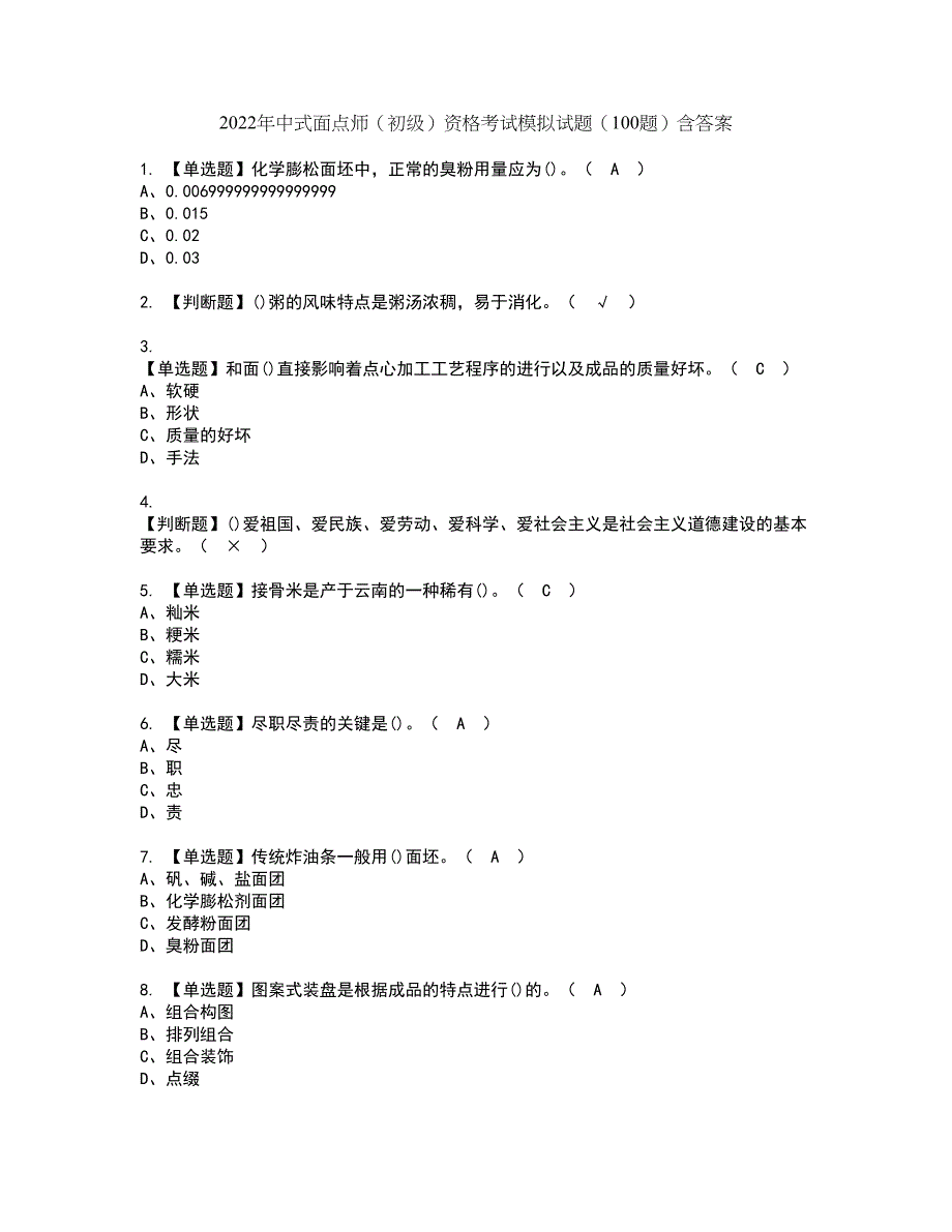 2022年中式面点师（初级）资格考试模拟试题（100题）含答案第4期_第1页