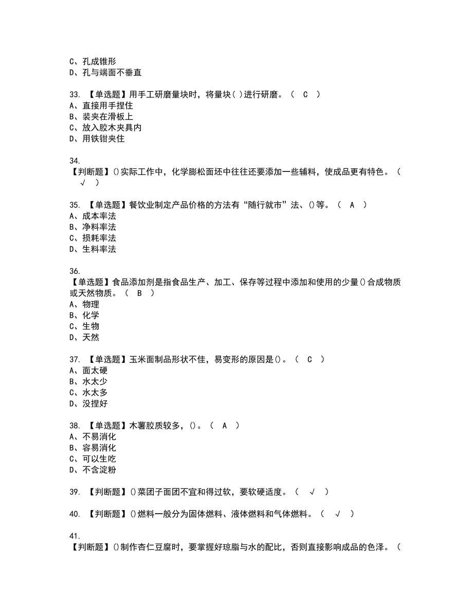 2022年中式面点师（初级）资格考试模拟试题（100题）含答案第4期_第5页