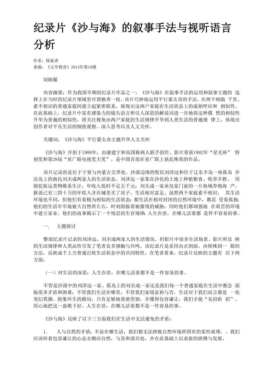 纪录片《沙与海》的叙事手法与视听语言分析_第1页