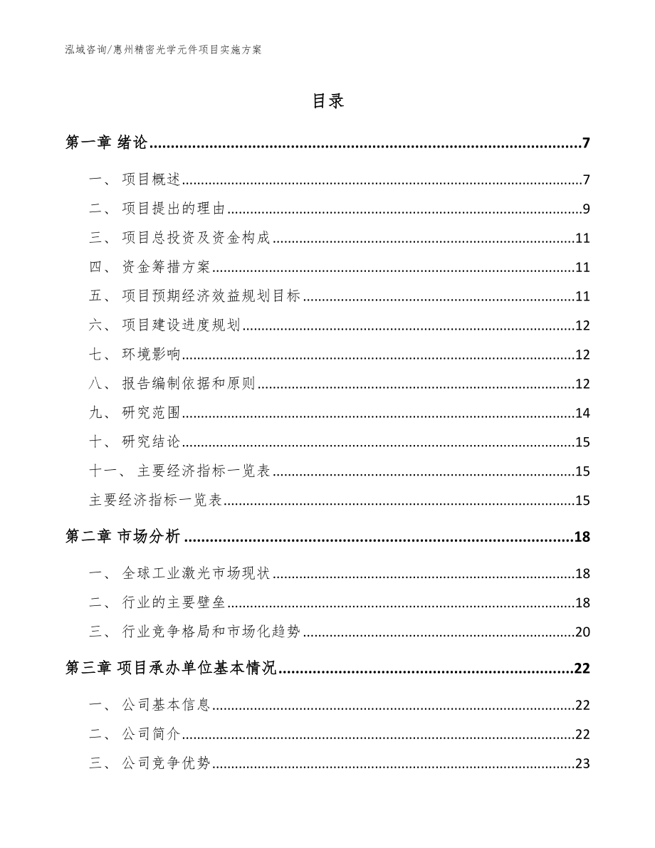 惠州精密光学元件项目实施方案_范文参考_第1页