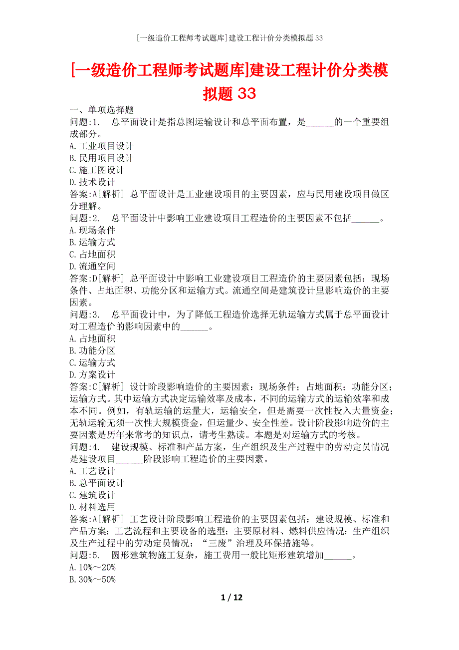 [一级造价工程师考试题库]建设工程计价分类模拟题33_第1页