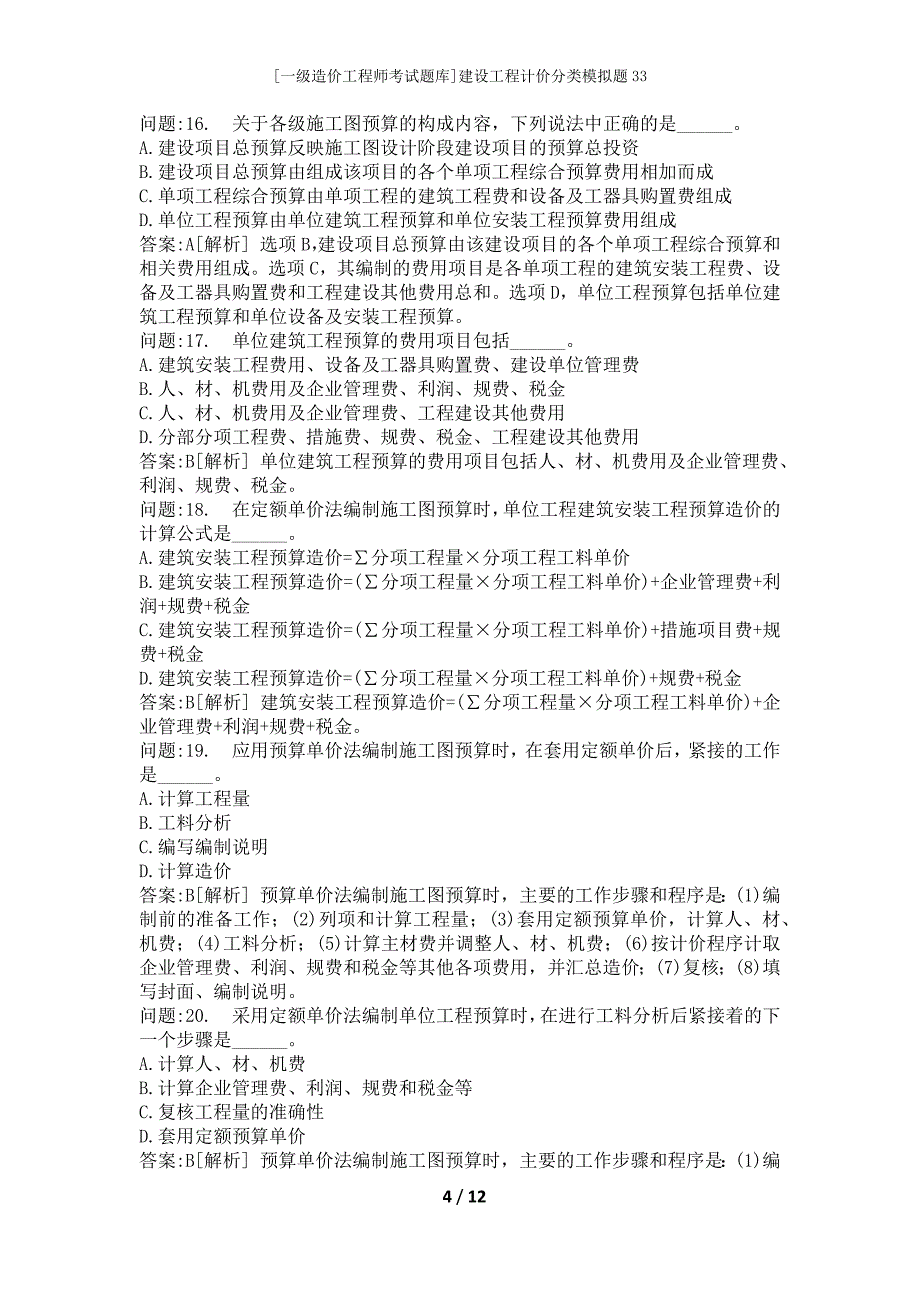 [一级造价工程师考试题库]建设工程计价分类模拟题33_第4页