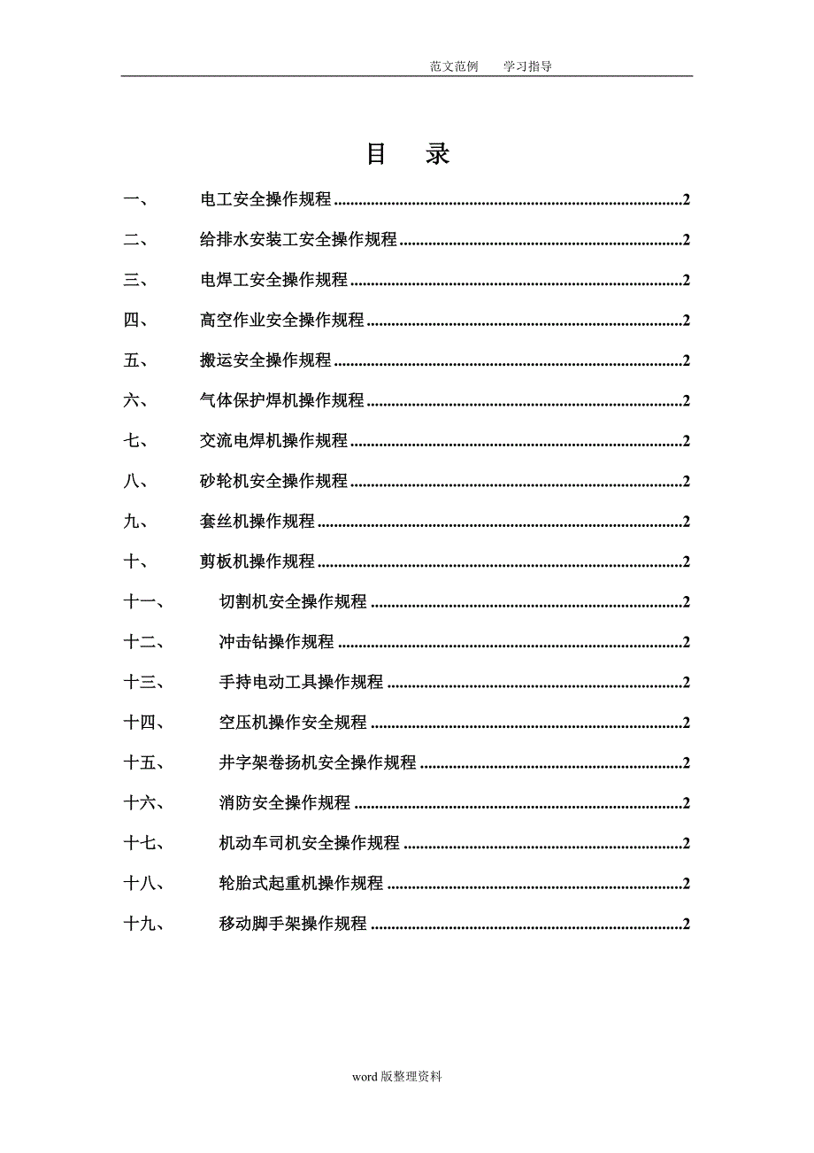 机电安装各工种安全技术操作规程完整_第1页