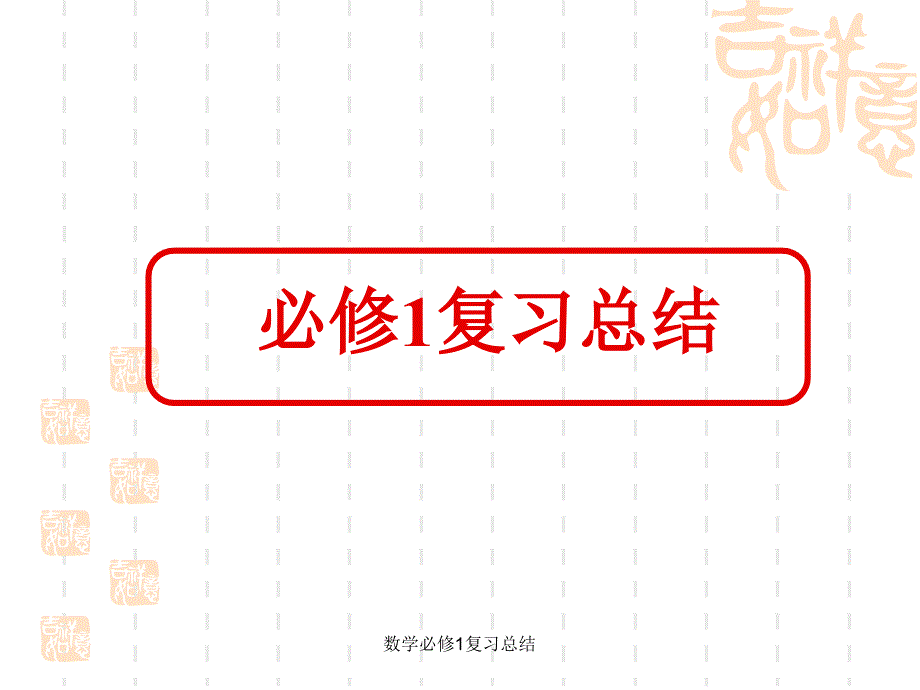 数学必修复习总结_第1页