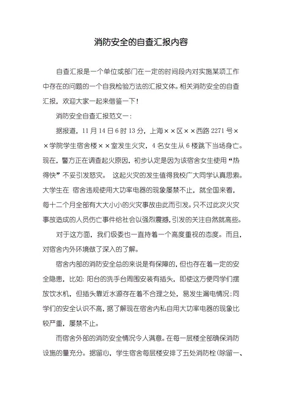 消防安全的自查汇报内容_第1页