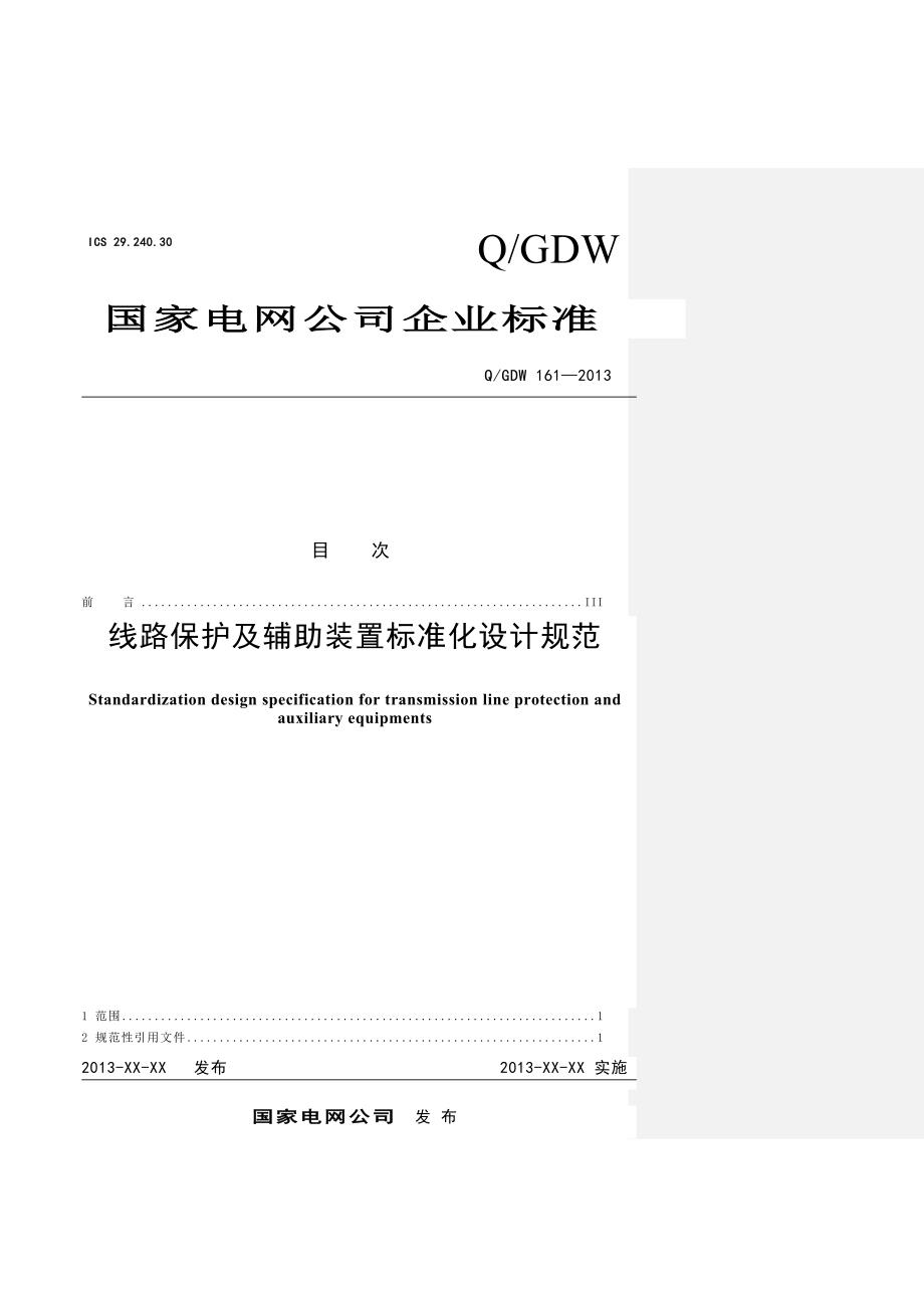 511Q／GDW 161 线路保护及辅助装置标准化设计规范送审稿_第1页