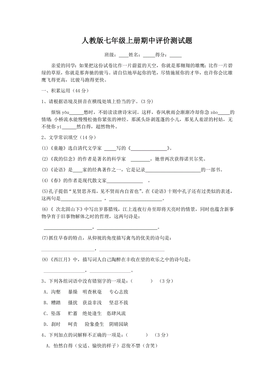 人教版七年级上册期中评价测试题.doc_第1页