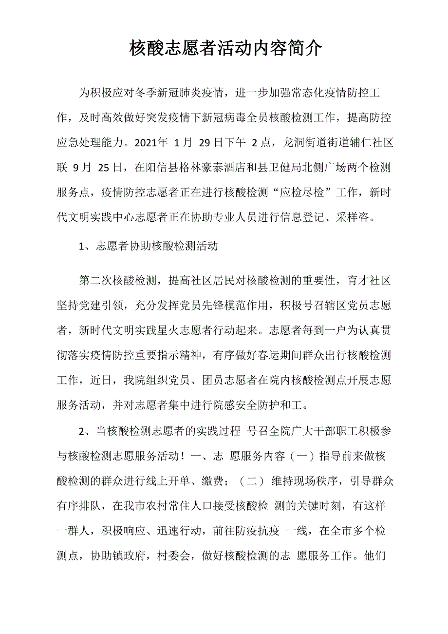 核酸志愿者活动内容简介_第1页