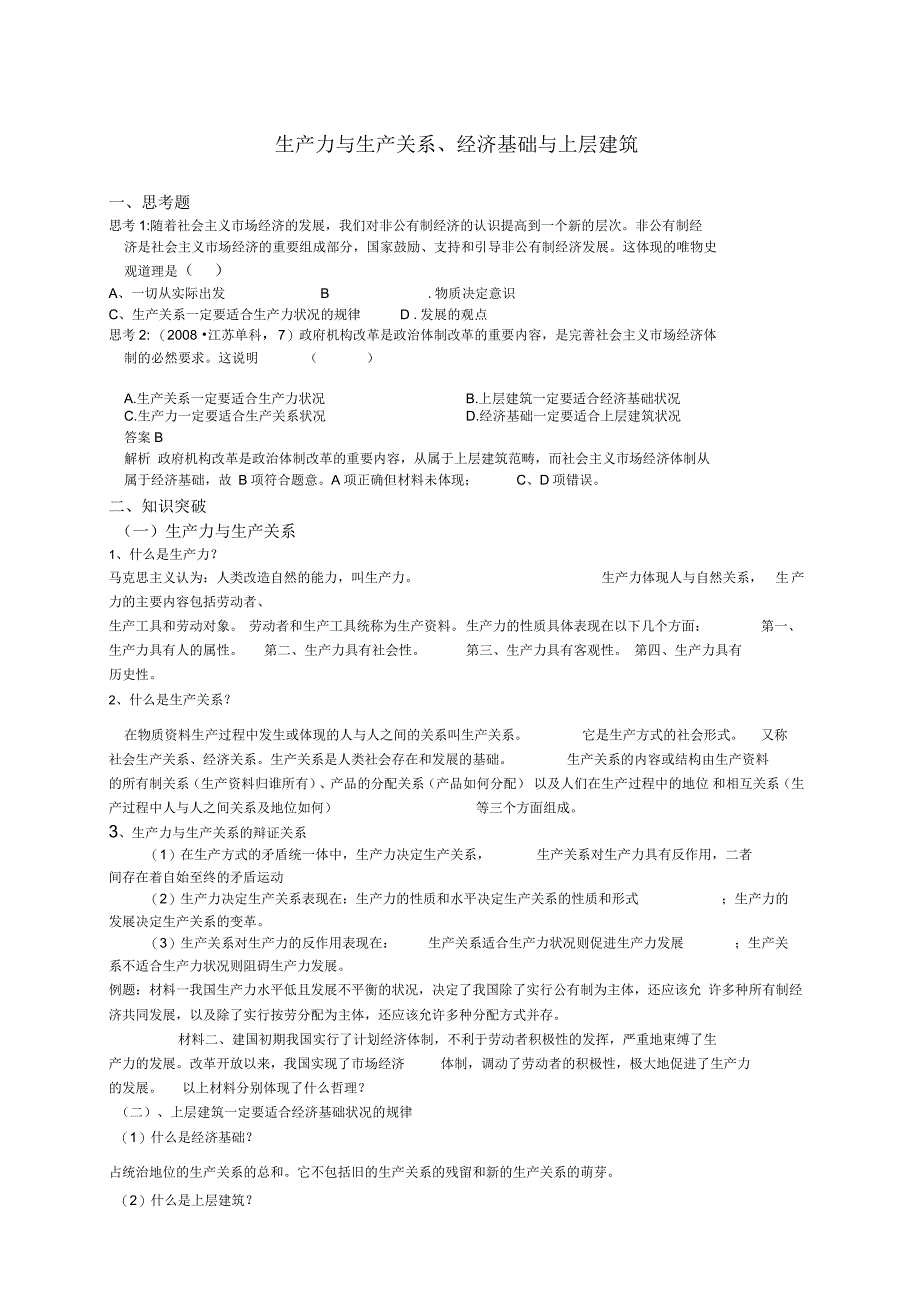 生产力与生产关系经济基础与上层建筑_第1页