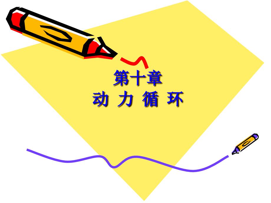 朗肯循环热效率课件_第1页
