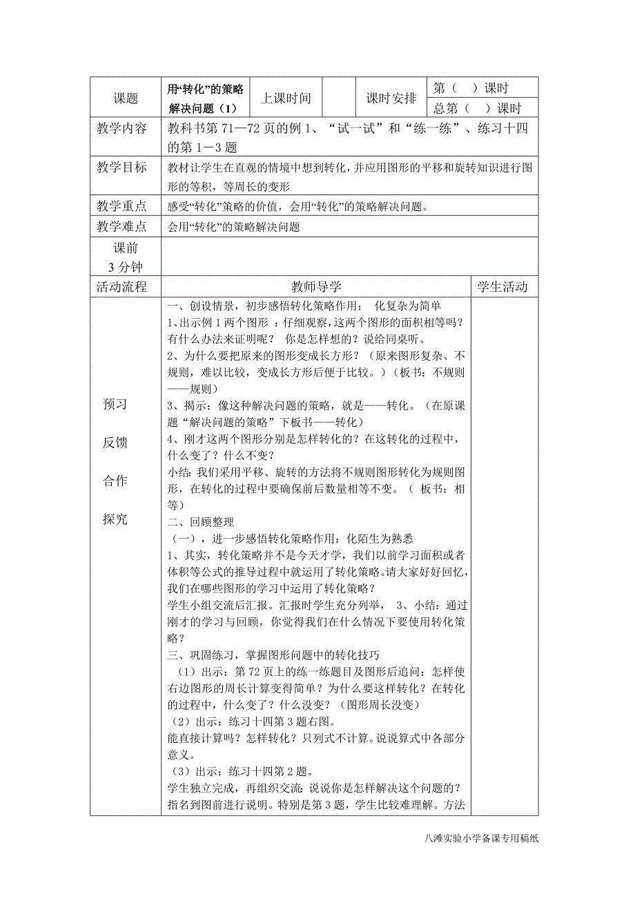 苏教版六年级数学下册第五单元第一课时教案1.doc_第1页