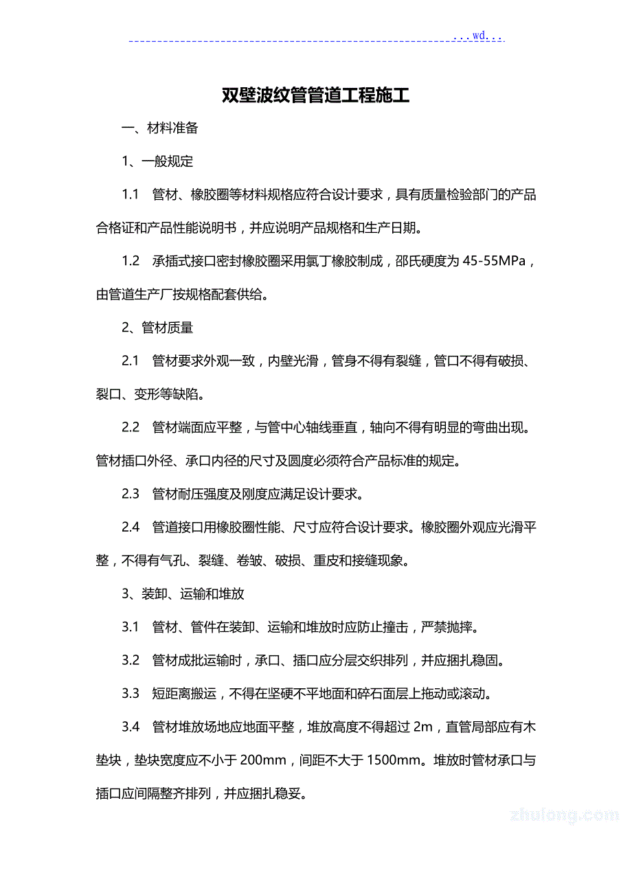 双壁波纹管管道工程施工安装工艺设计_第1页