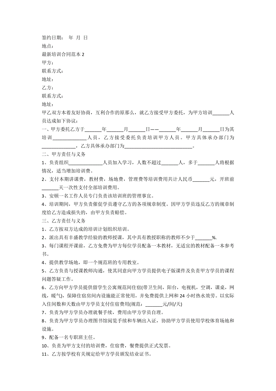 最新培训合同范本5篇_第3页