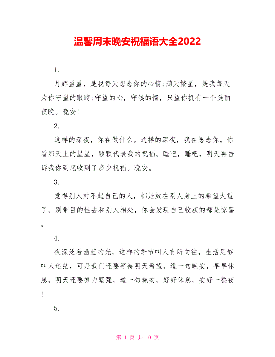 温馨周末晚安祝福语大全2022_第1页