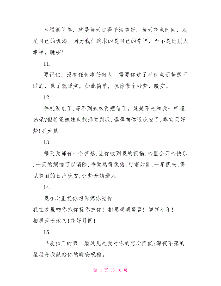 温馨周末晚安祝福语大全2022_第3页