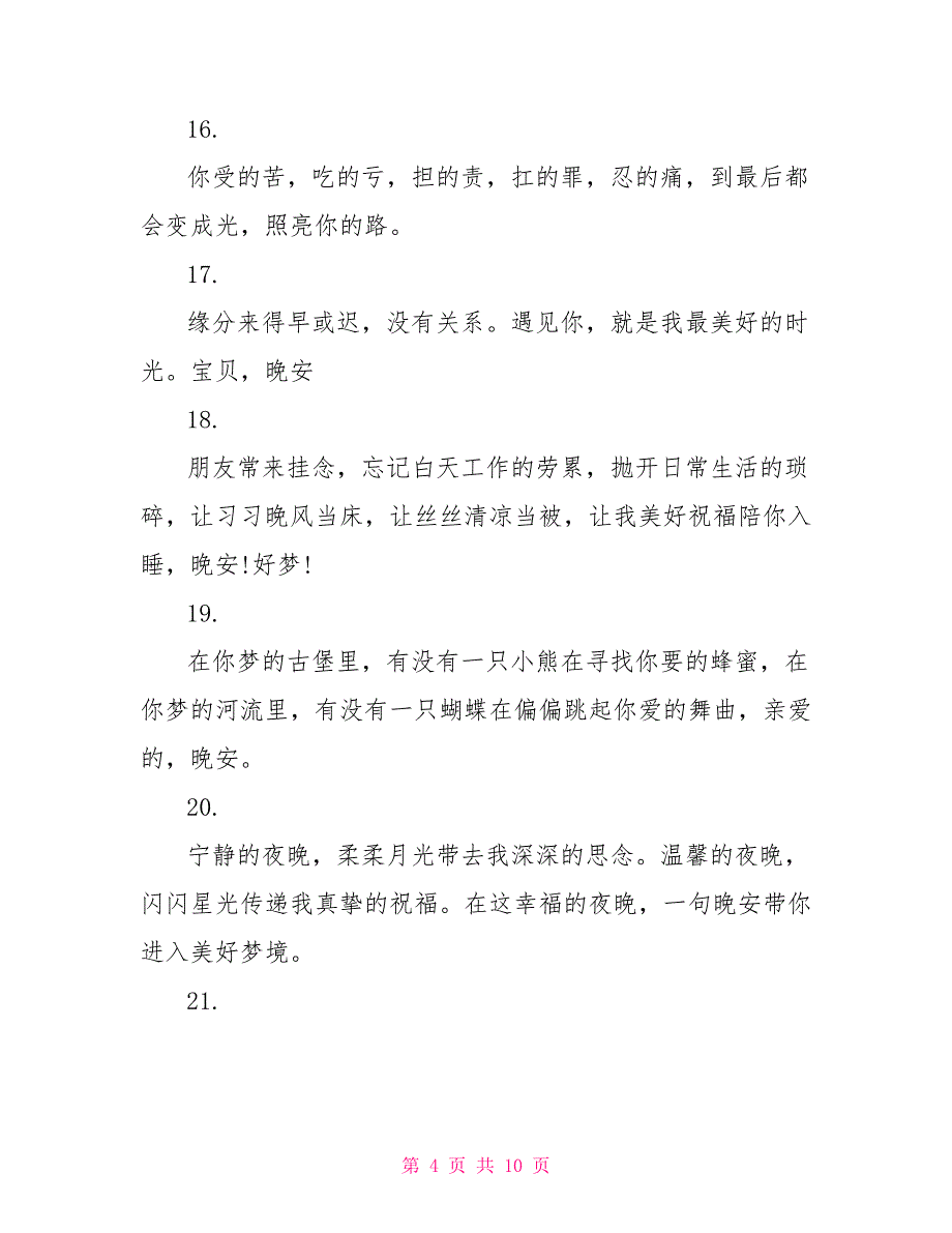 温馨周末晚安祝福语大全2022_第4页