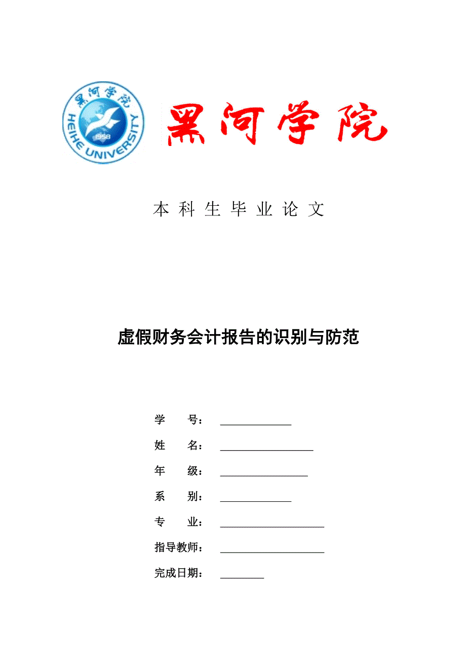 大学毕业设计---虚假财务会计报告的识别与防范.doc_第1页