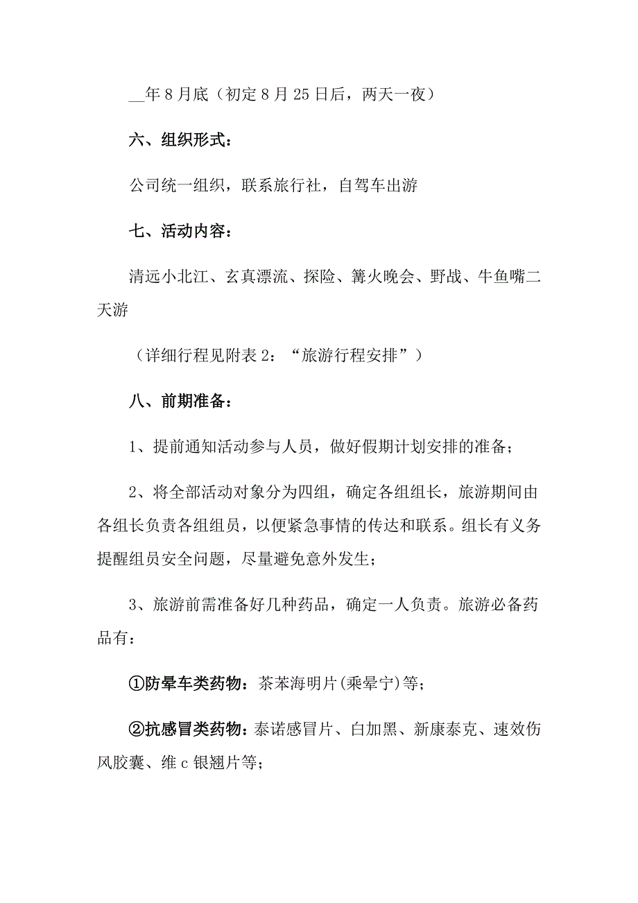 2022有关公司活动策划方案汇编7篇_第2页