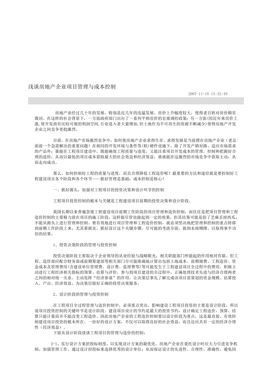 浅谈房地产企业项目管理与成本控制.doc_第1页