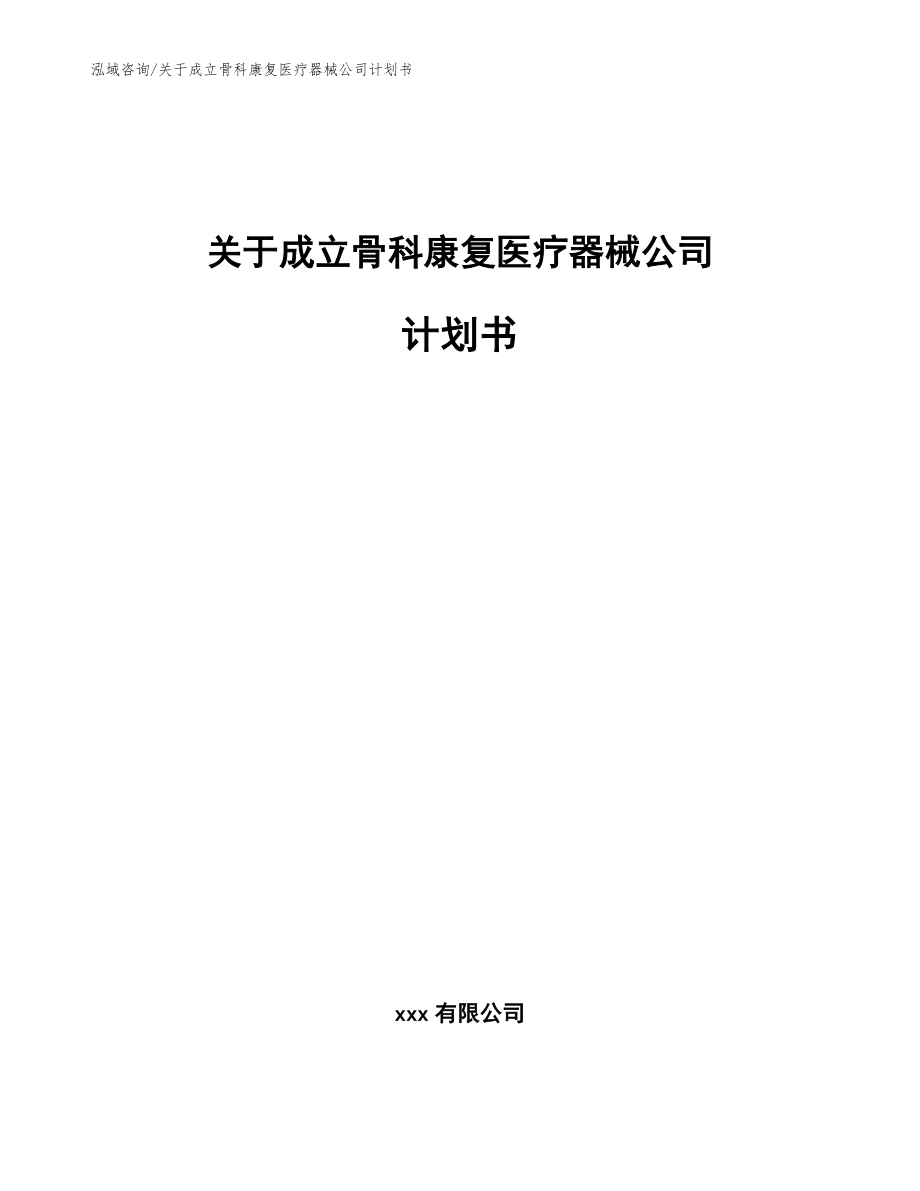 关于成立骨科康复医疗器械公司计划书（范文模板）_第1页