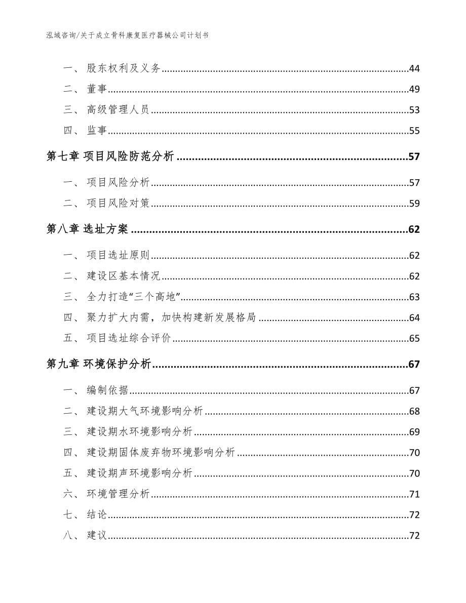 关于成立骨科康复医疗器械公司计划书（范文模板）_第5页