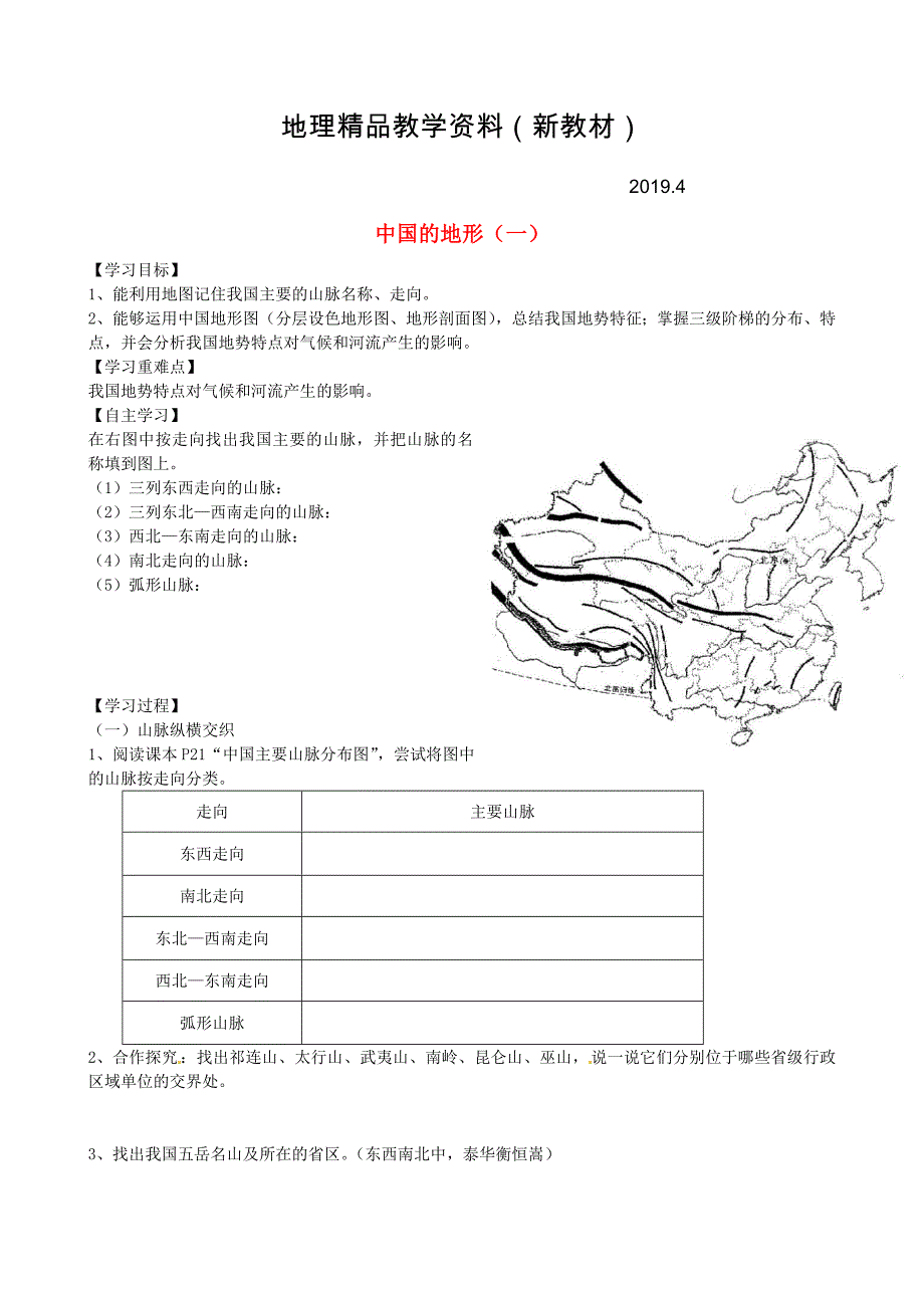 新教材 山东省泰安市岱岳区徂徕镇第一中学八年级地理上册 2.1 中国的地形学案一新版湘教版_第1页